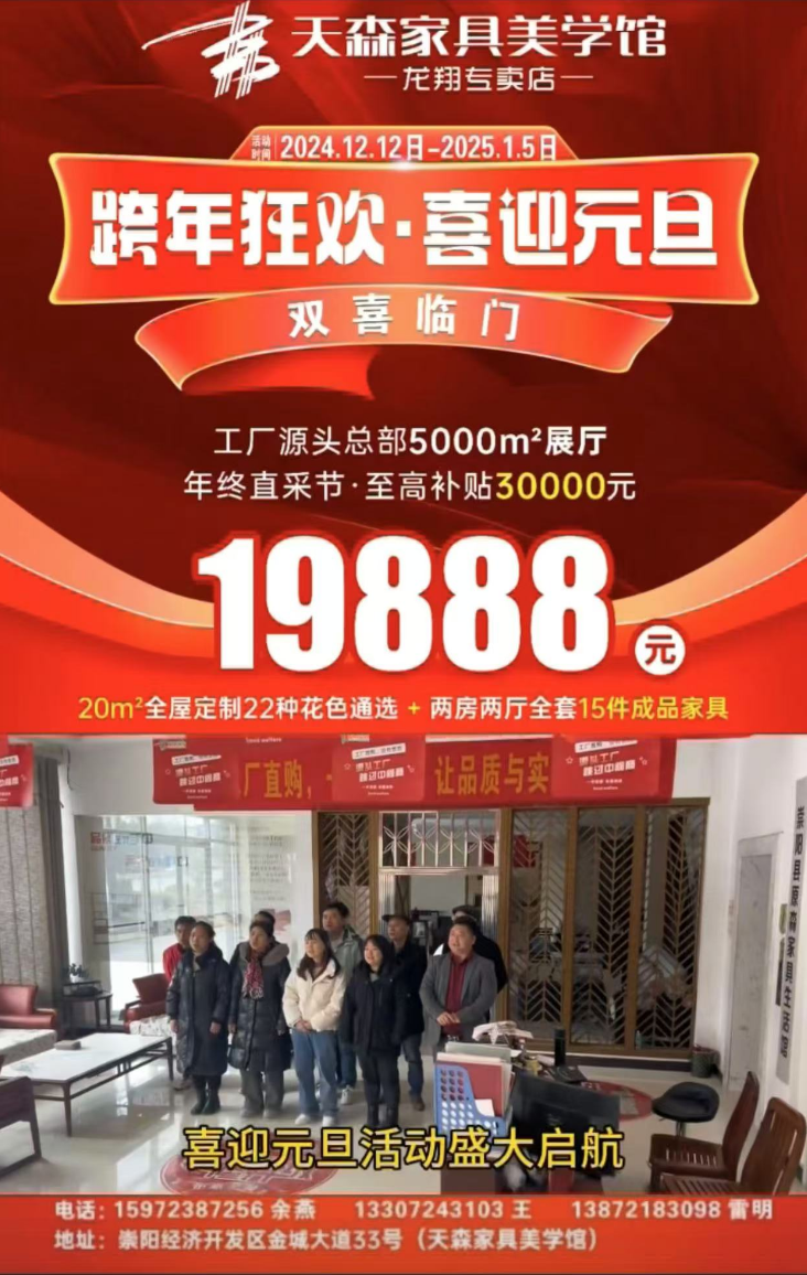 熱烈祝賀天森家具跨年狂歡、喜迎元旦大促銷(xiāo)活動(dòng)盛大啟航！